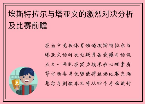 埃斯特拉尔与塔亚文的激烈对决分析及比赛前瞻