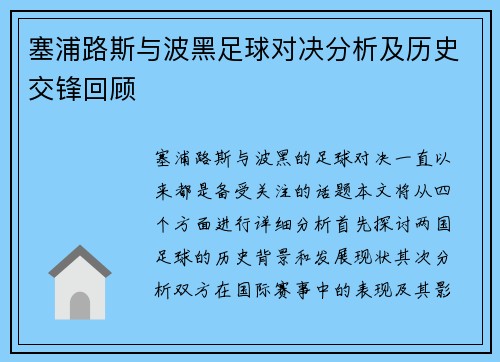 塞浦路斯与波黑足球对决分析及历史交锋回顾