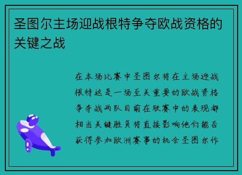 圣图尔主场迎战根特争夺欧战资格的关键之战