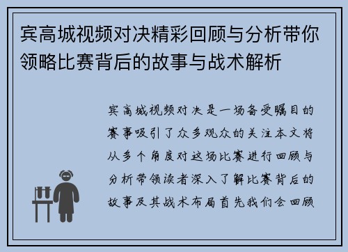 宾高城视频对决精彩回顾与分析带你领略比赛背后的故事与战术解析