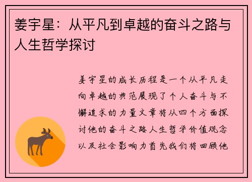 姜宇星：从平凡到卓越的奋斗之路与人生哲学探讨