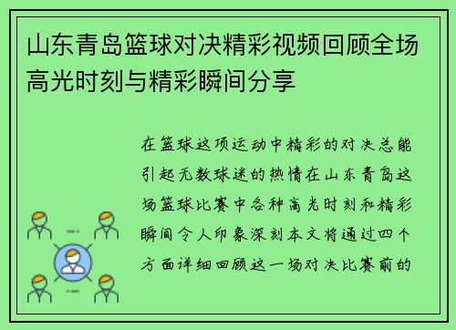 山东青岛篮球对决精彩视频回顾全场高光时刻与精彩瞬间分享