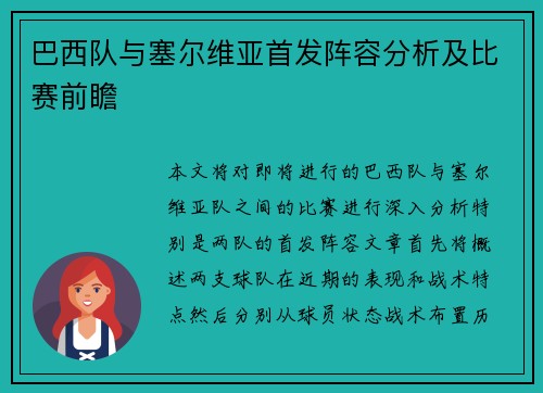 巴西队与塞尔维亚首发阵容分析及比赛前瞻