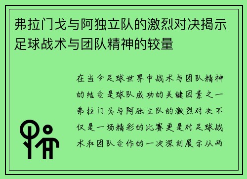 弗拉门戈与阿独立队的激烈对决揭示足球战术与团队精神的较量
