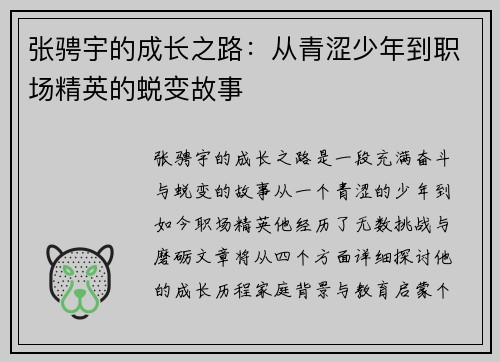 张骋宇的成长之路：从青涩少年到职场精英的蜕变故事